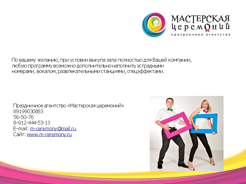 По вашему желанию, при условии выкупа зала полностью для Вашей компании,  любую программу